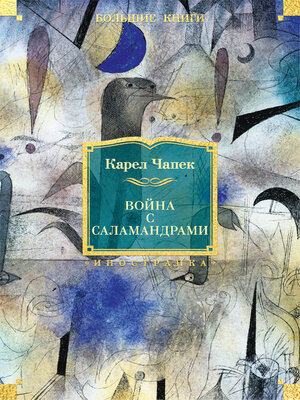 cover image of Война с саламандрами (сборник)